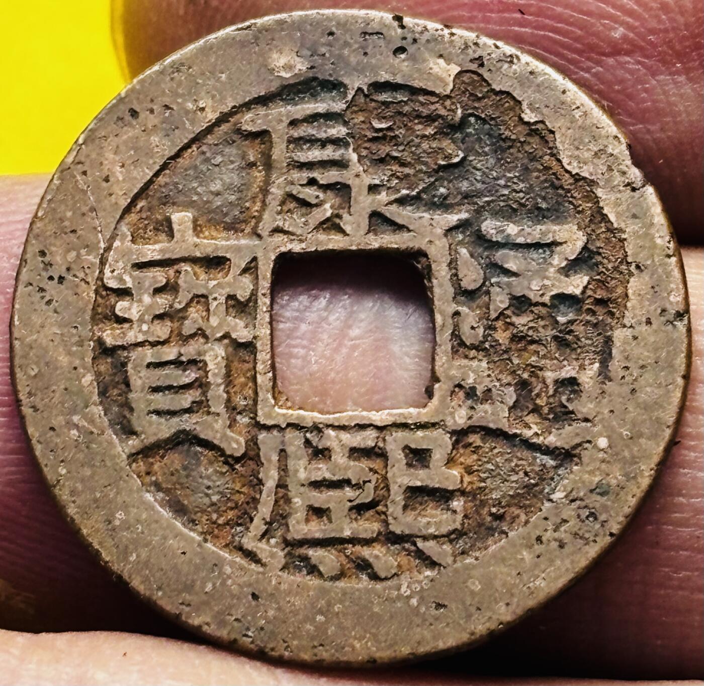 文馨钱币收藏第 293 场，春节前最后一期全部发出，将不予寄存，请悉知 康熙通宝满汉广