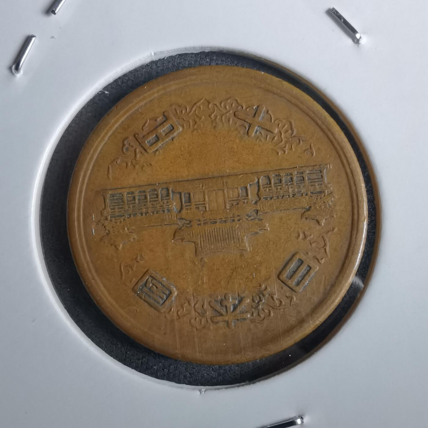 沼泽如烟--第985场 昭和26年十元