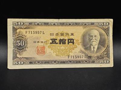 【淘币小摊】实时拍第八百六十四拍   无佣金纸币福利场   年前最后一周 之前的预留小年前全部发出 请更换最新收货地址  - 日本伍拾円纸币【有折】