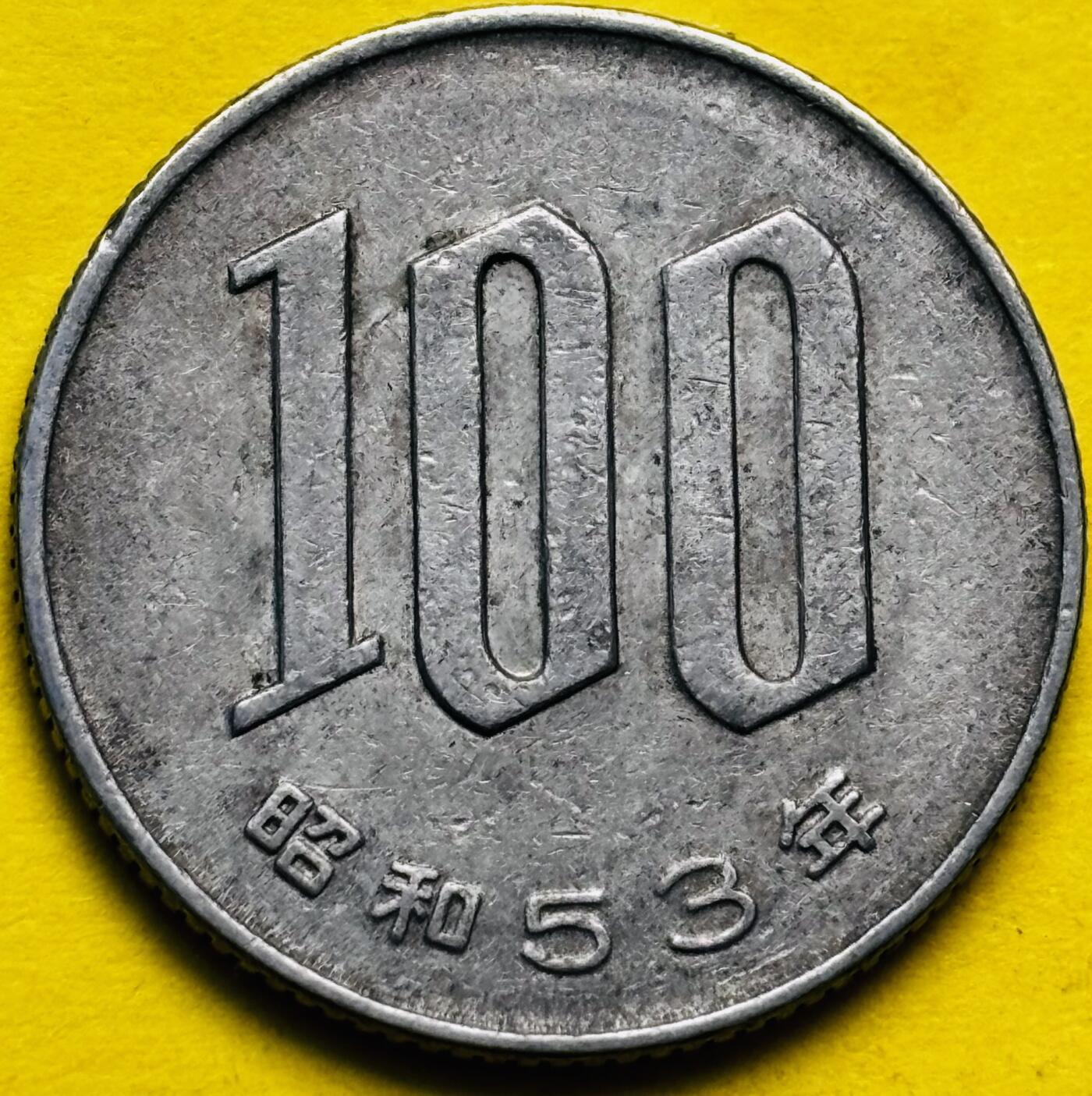 文馨钱币收藏第 293 场，春节前最后一期全部发出，将不予寄存，请悉知 日本昭和 53 年 100 元