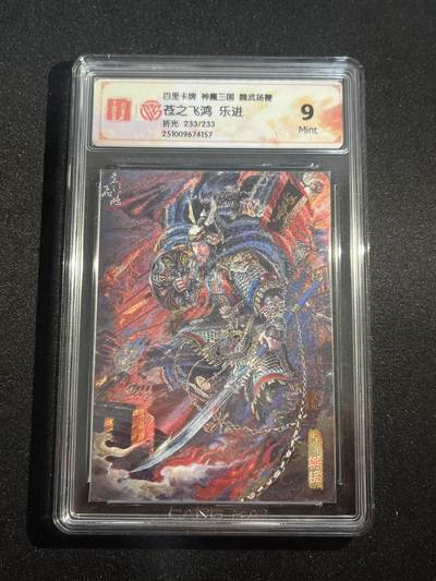 欢迎送拍、零成本上架，释放现金流，合理分配上拍卡品 - 【折光233/233】苍之飞鸿 乐进 9 百里卡牌&神魔三国