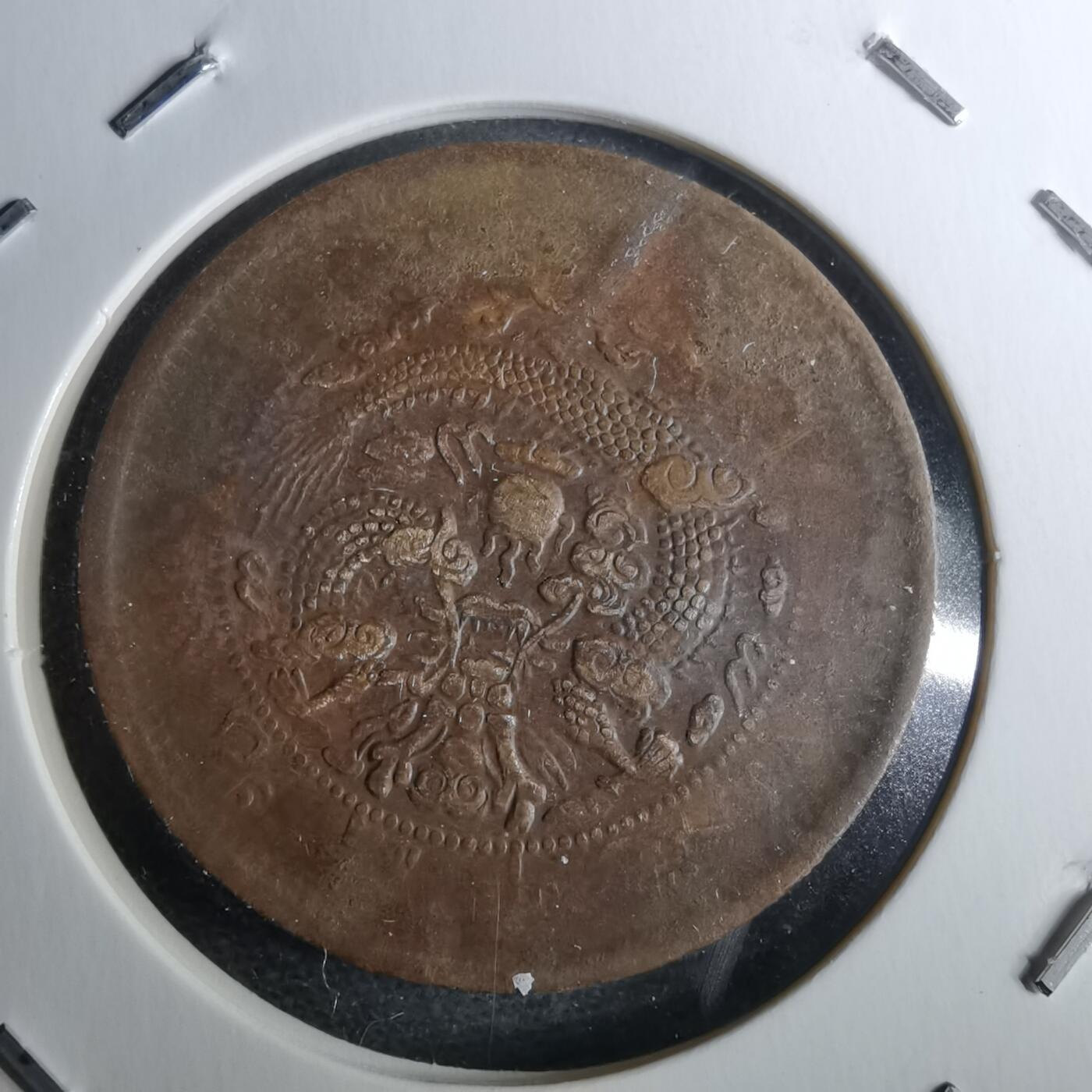 沼泽如烟--第983场 大清铜币中心鄂