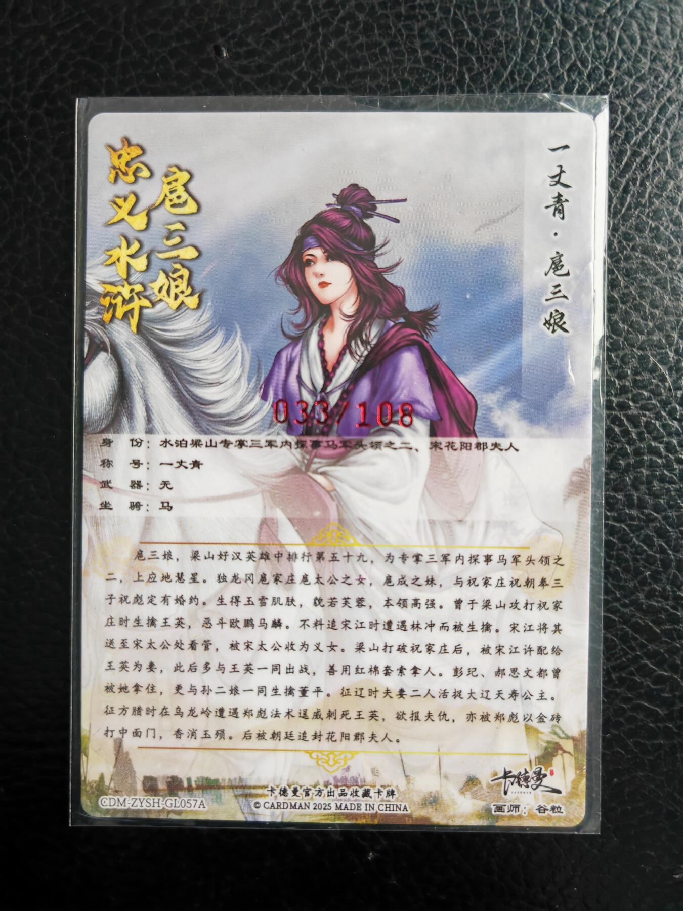 阳大大卡牌拍卖第98期（持续收拍品，周六晚上九点截拍，进群福利早知道） 【亲签57号三娘】卡德曼 忠义水浒 谷粒三娘 限编033/108