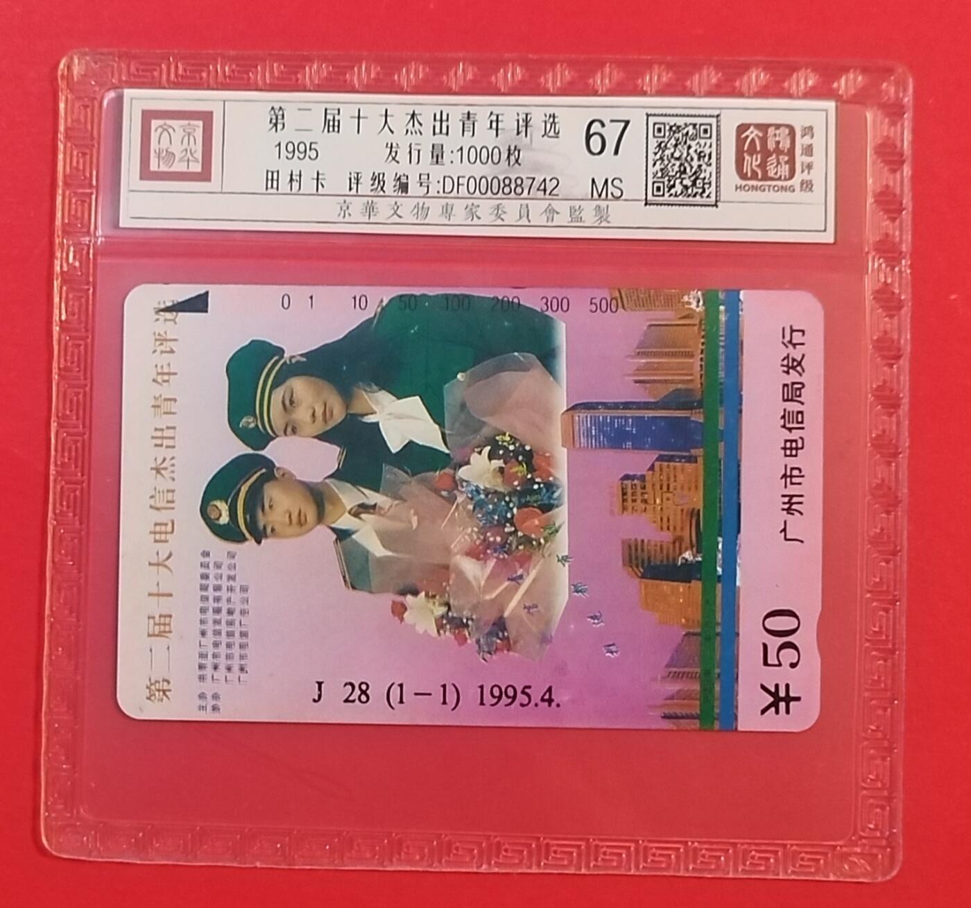 《鸿通俱乐部》拍卖第74期 2026年2月4日21：00延时节拍 广州田村新卡《十大杰青评选》1全 鸿通  67分