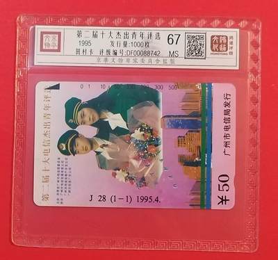 《鸿通俱乐部》拍卖第74期 2026年2月4日21：00延时节拍 - 广州田村新卡《十大杰青评选》1全 鸿通  67分