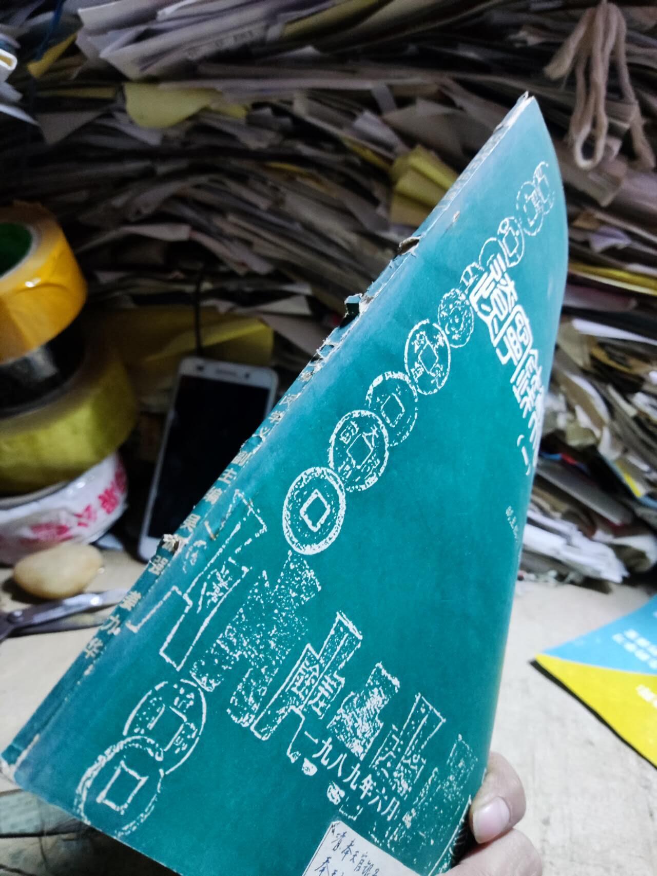 辽宁金融辽宁钱币论文选（一）（8品左右）（货号2）