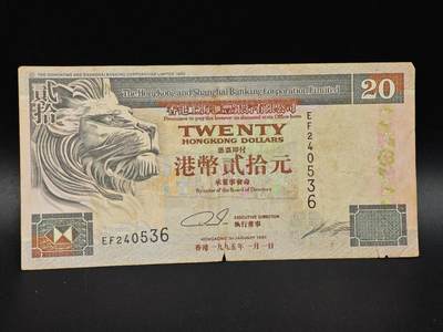 【淘币小摊】实时拍第八百六十四拍   无佣金纸币福利场   年前最后一周 之前的预留小年前全部发出 请更换最新收货地址  - 香港上海汇丰银行贰拾圆纸币【有折】