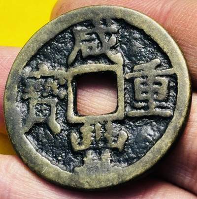 文馨钱币收藏第 293 场，春节前最后一期全部发出，将不予寄存，请悉知 - 咸丰重宝宝陕当十，此钱自定义