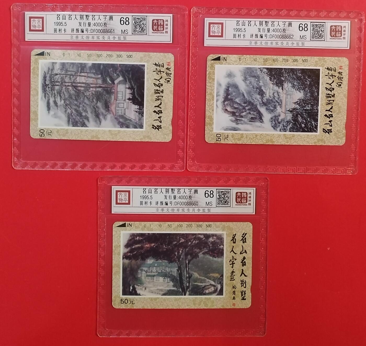 《鸿通俱乐部》拍卖第74期 2026年2月4日21：00延时节拍 江西田村新卡《名山名人别墅名画》全 鸿通  68分*3