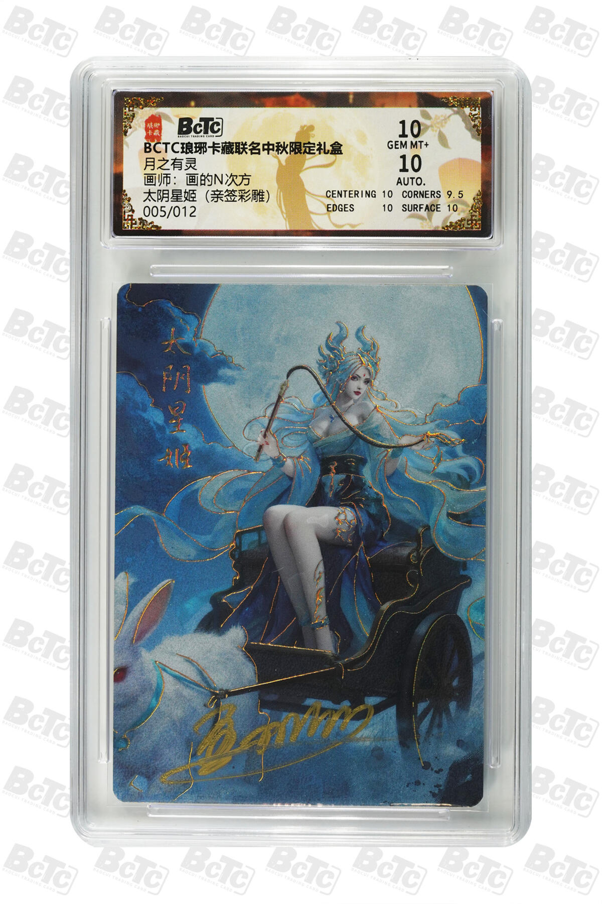 白泽拍卖卡牌手绘专场第32期（愿得长如此 年年物侯新） 2025 琅琊卡藏 联名中秋限定礼盒 月之有灵 太阴星姬 005/012 画的n次方亲签 彩雕 保粹评级 10分 10AUTO 特标