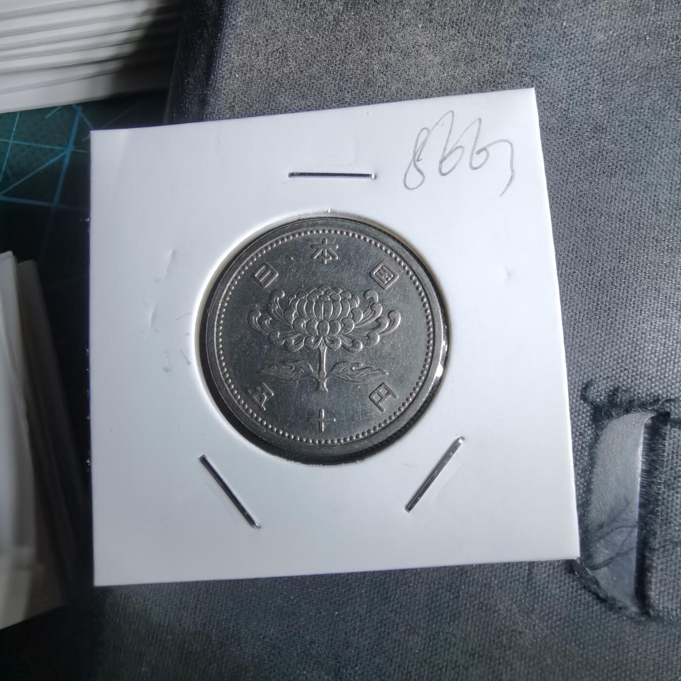 沼泽如烟--第985场 昭和三十三年五十元特年