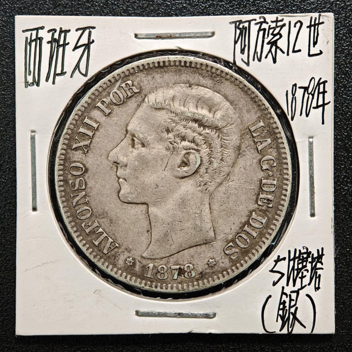 【德藏】世界币章拍卖第164期（拍品征集中~欢迎藏友联系） 老藏家集藏系列之-1878年 西班牙5比塞塔银币 900银 直径约：37mm；重约：25g 入册20余年·附有当年购入价
