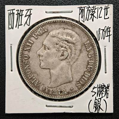 【德藏】世界币章拍卖第164期（拍品征集中~欢迎藏友联系） - 老藏家集藏系列之-1878年 西班牙5比塞塔银币 900银 直径约：37mm；重约：25g 入册20余年·附有当年购入价