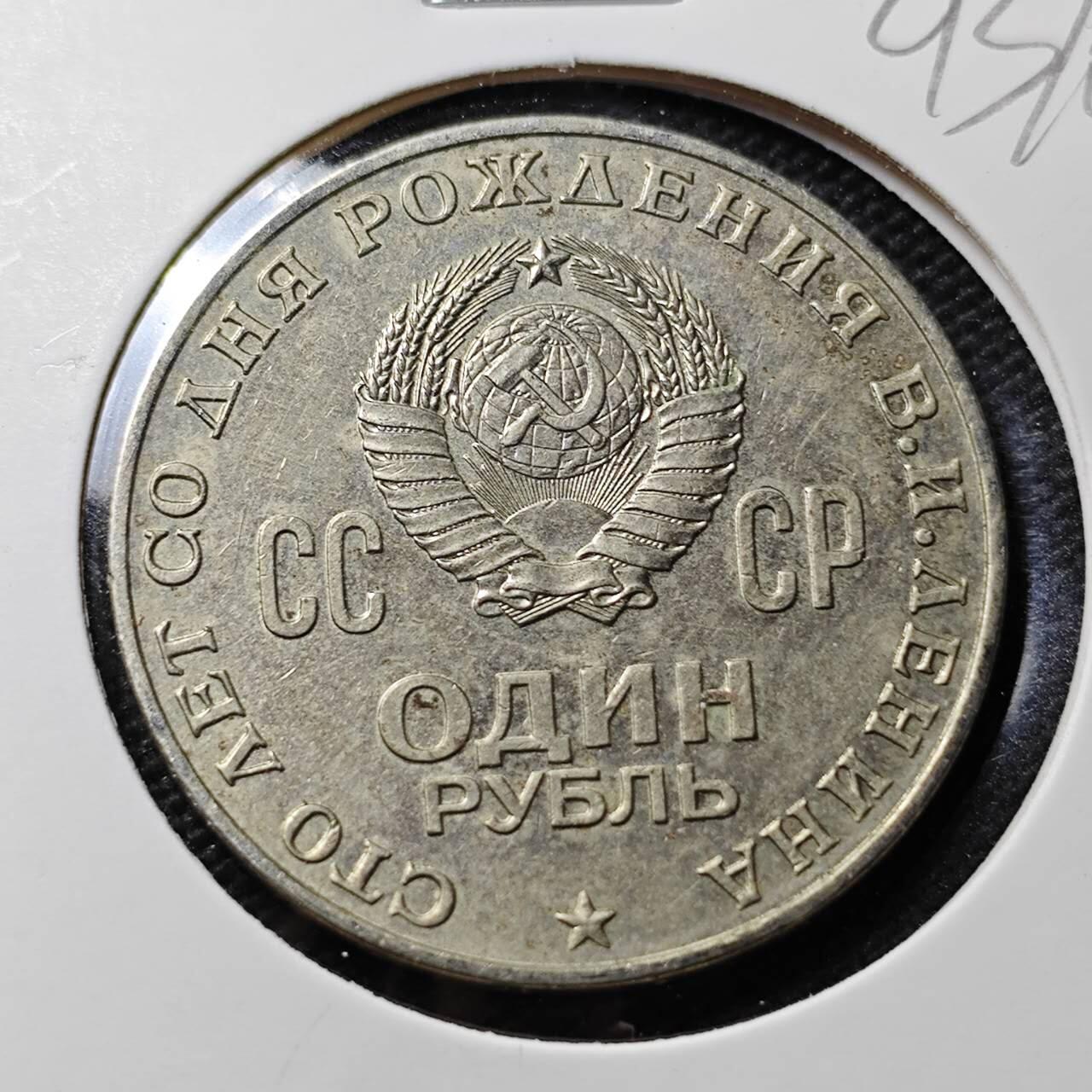 KK钱币收藏小铺  第393期  2月预留时间 周末发货  苏联1卢布纪念币 列林百年诞辰纪念