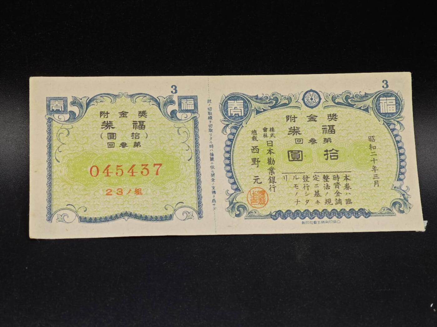 【淘币小摊】实时拍第八百六十四拍   无佣金纸币福利场   年前最后一周 之前的预留小年前全部发出 请更换最新收货地址  日本福券拾圆【有折】