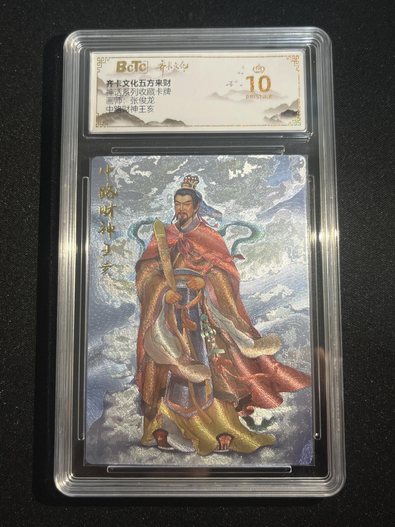 欢迎送拍、零成本上架，释放现金流，合理分配上拍卡品 【折光】张俊龙 中路财神王亥 10星 齐卡文化&五方来财