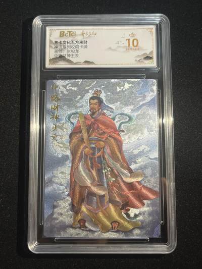 欢迎送拍、零成本上架，释放现金流，合理分配上拍卡品 - 【折光】张俊龙 中路财神王亥 10星 齐卡文化&五方来财