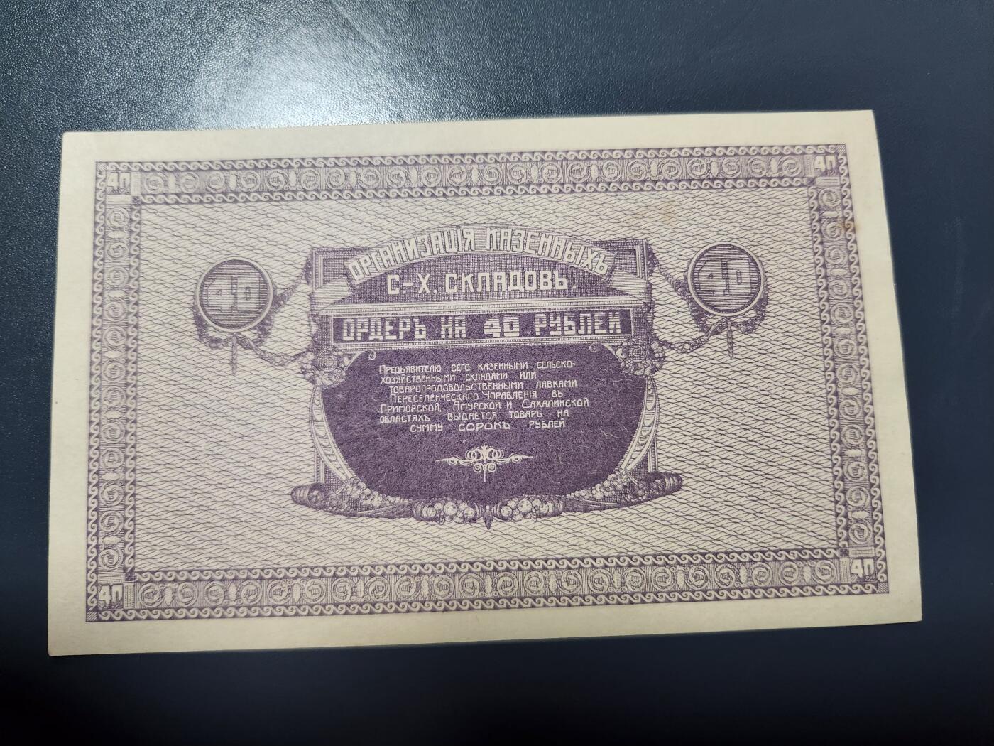 2月4号晚上8点 外国纸币自动截拍第17场 俄罗斯 尼科利斯克 1919年40卢布 双城子纸币 几乎全新