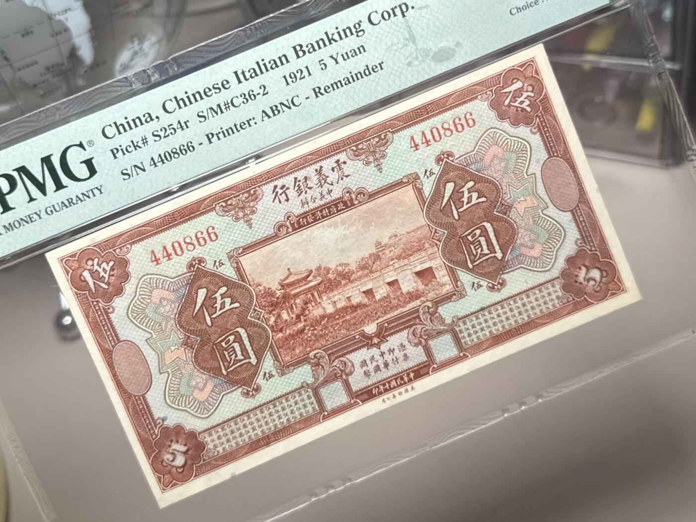 【乾奕收藏】出民国10年1921年中意合办震义银行伍圆，0468全偶号组合，颐和园知春亭图案，美国PMG58分，民国纸币经过80年能保存如此品相实属难得，喜欢的老板不要错过，评级币一切以分数为准，售出非假不退