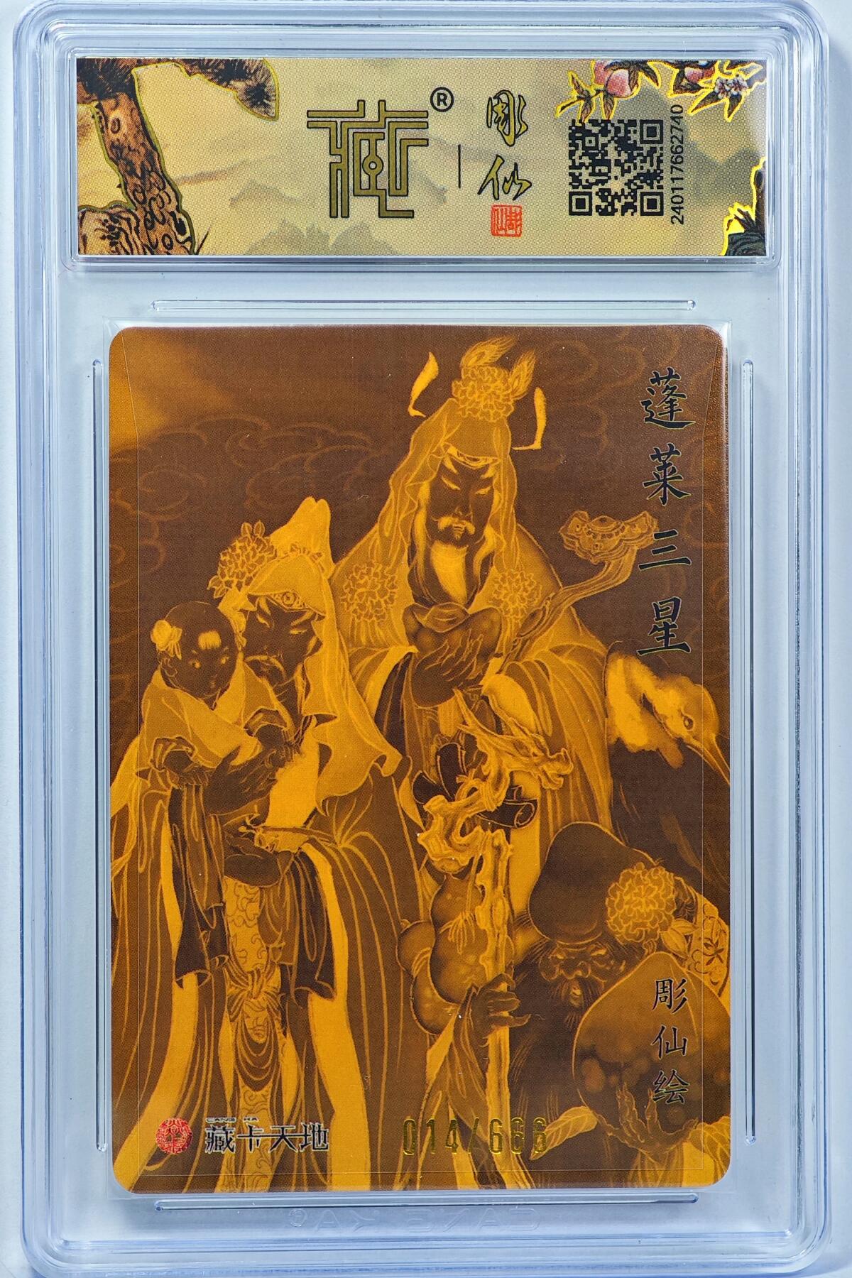 白泽拍卖卡牌手绘专场第32期（愿得长如此 年年物侯新） 2024 焱卡文化 蓬莱三星 014/666 彫仙亲签 粗闪 CCG评级 10分 特标