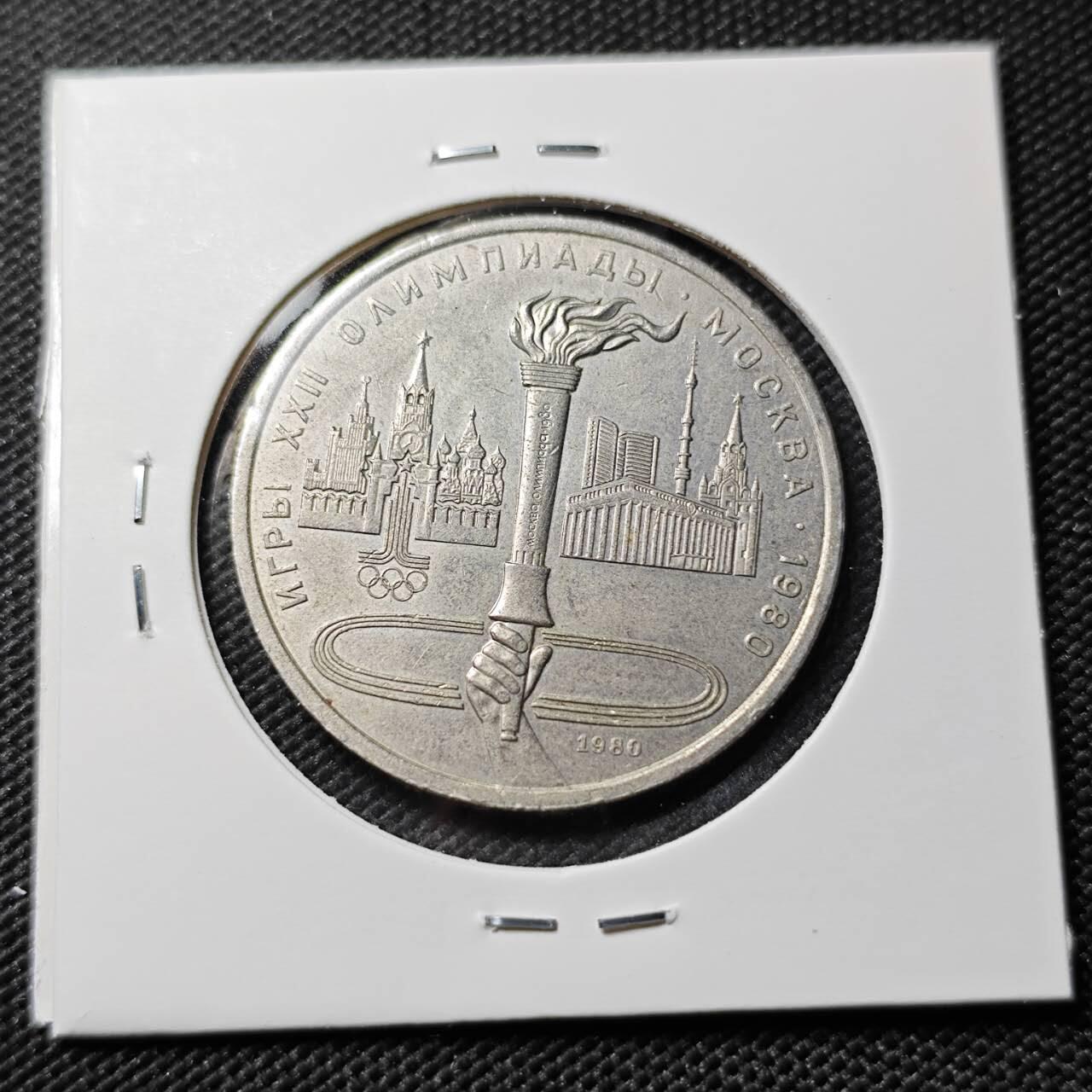 KK钱币收藏小铺  第393期  2月预留时间 周末发货  1980苏联1卢布纪念币