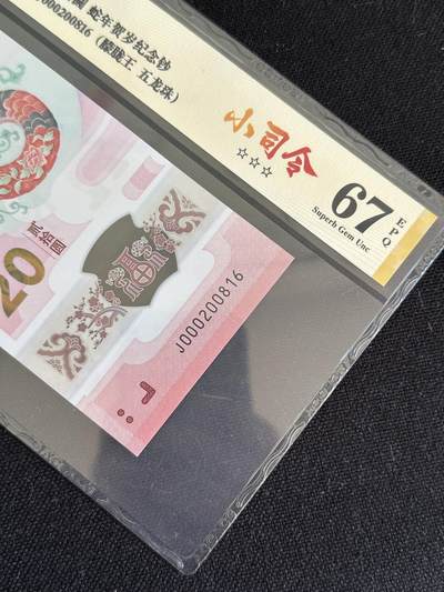 钱满塘收藏-精品钱币大杂烩 - 🔥蛇钞小司令朦胧王五龙珠超级靓号！爱藏67E三星评级币J000200816，小司令这种靓号就不用多说了，近千元的东西！