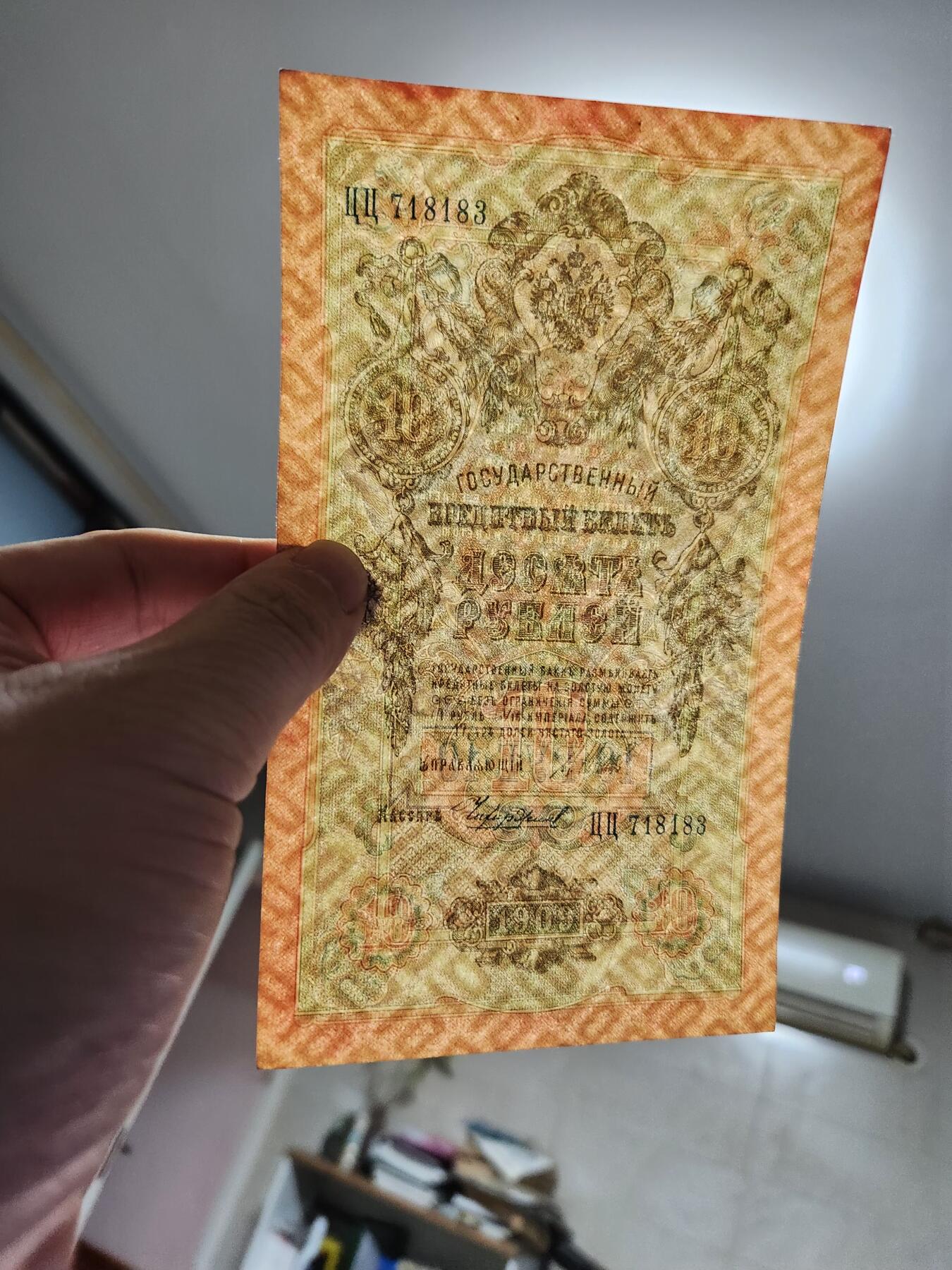 2月7号晚上8点 外国纸币自动截拍第20场 俄罗斯  1909年 10卢布 长号 几乎全新