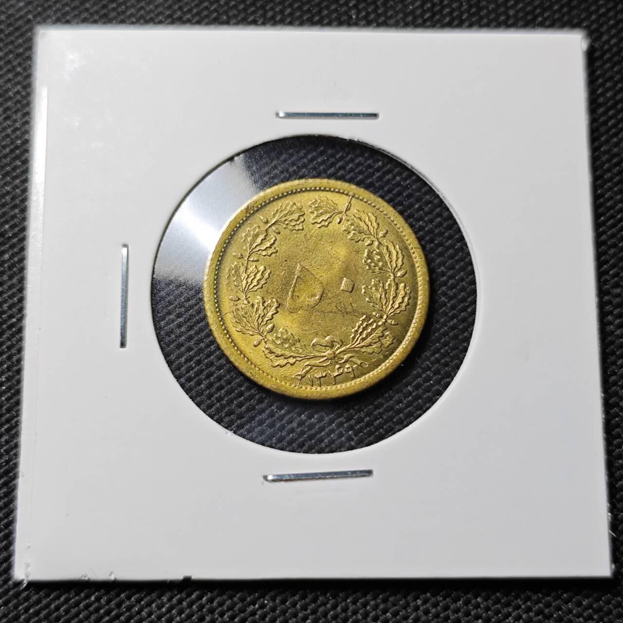 KK钱币收藏小铺  第393期  2月预留时间 周末发货  伊朗50第纳尔铜币 好品