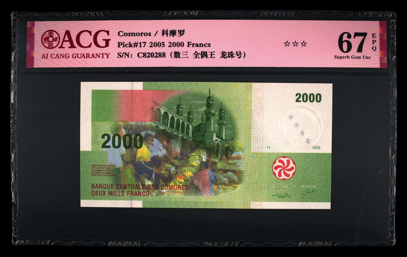 《艾美收藏》第231期-2.8周日外币精品(春节前收官)-世界最佳纸币特辑