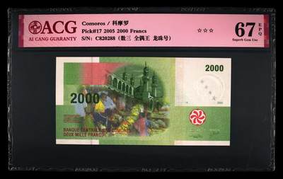 《艾美收藏》第231期-2.8周日外币精品(春节前收官)-世界最佳纸币特辑 - 科摩罗2005年2000法郎爱藏评级67E全偶数028组合尾88 Pick#17