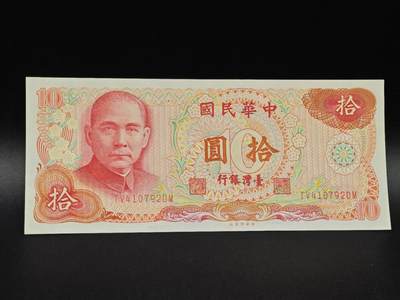 【淘币小摊】实时拍第八百六十四拍   无佣金纸币福利场   年前最后一周 之前的预留小年前全部发出 请更换最新收货地址  - 台湾银行拾圆纸币【有折】