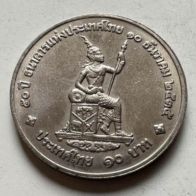 🌹外币初藏🌹🐯2026年第16场 快递将在12号停运 年前需发货的抓紧 ，年后正月十五恢复发货 - 泰国1992年泰国银行成立50周年10泰铢纪念币