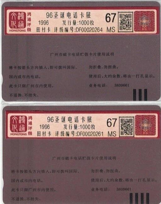 《鸿通俱乐部》拍卖第74期 2026年2月4日21：00延时节拍 广州田村新卡《96圣诞卡展》2全 鸿通  67分*2