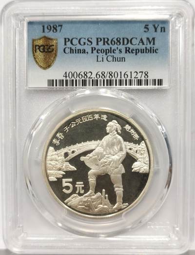 博洋堂“心向春光”2月精品大拍专场暨第160期（全场包邮） - PCGS PR68DCAM 中国1987年李春造赵州桥5元精制银币