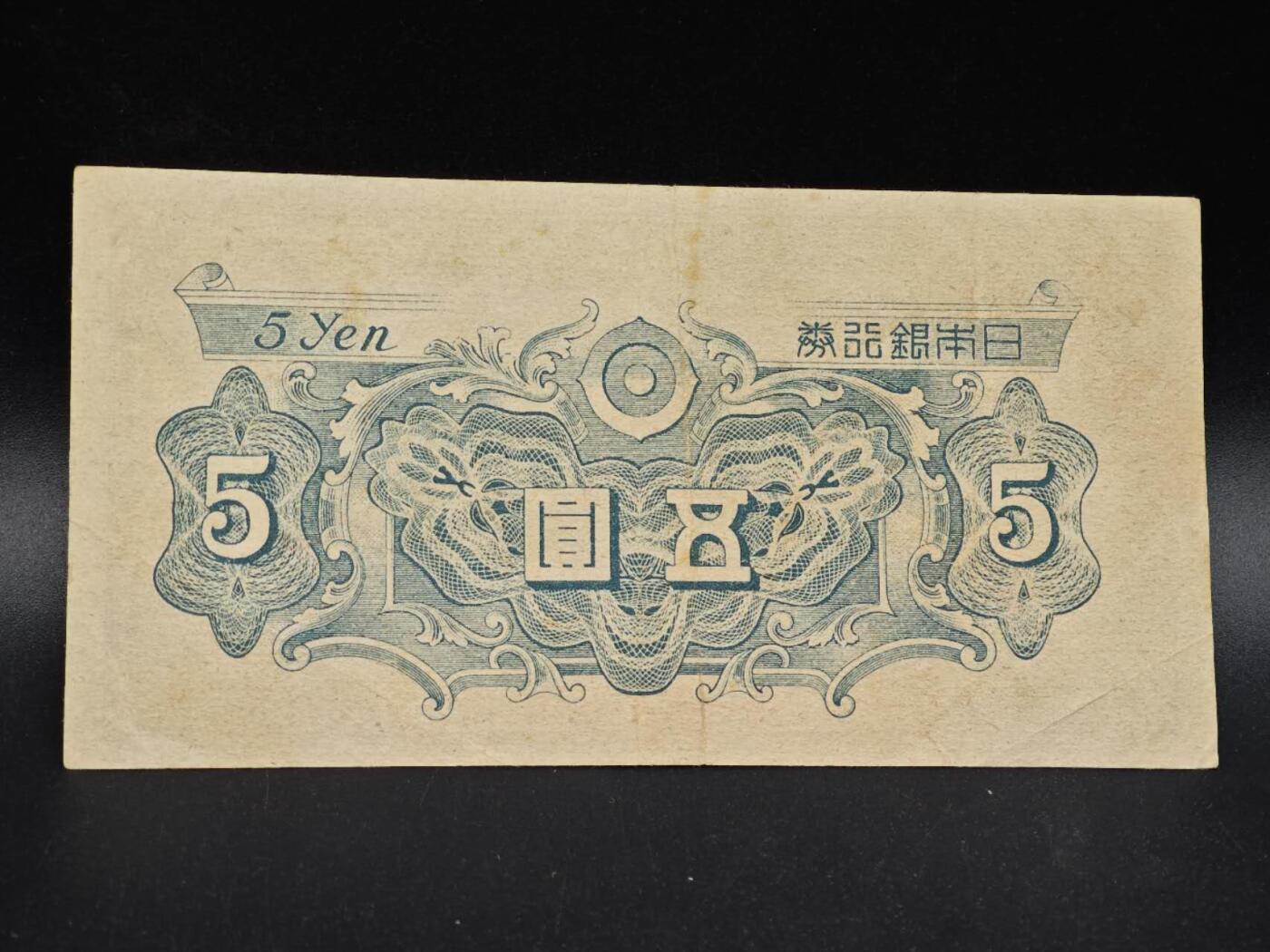 【淘币小摊】实时拍第八百六十四拍   无佣金纸币福利场   年前最后一周 之前的预留小年前全部发出 请更换最新收货地址  日本银行券五圆纸币【有折】