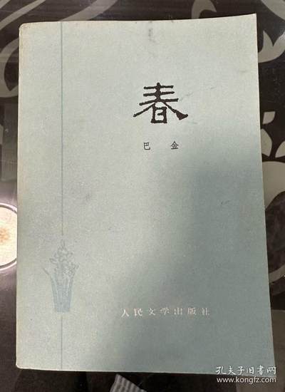 旧平装书捡漏专场第一场 - 家 巴金著 人民文学出版社1982年01月二版三印