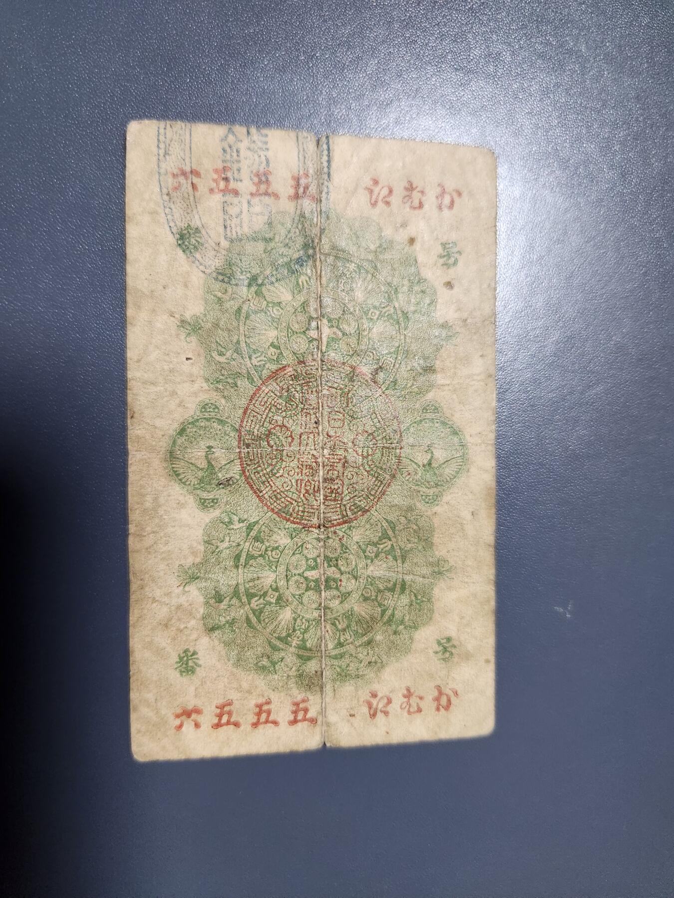 2月6号晚上8点 外国纸币自动截拍第19场 明治通宝10