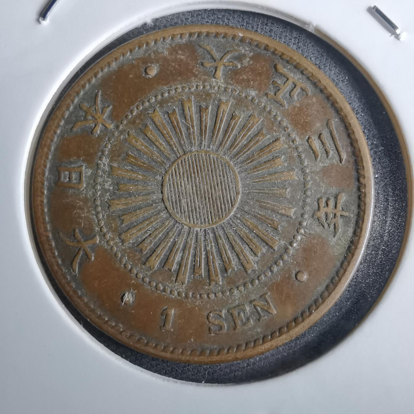 沼泽如烟--第985场 大正三年稻一钱