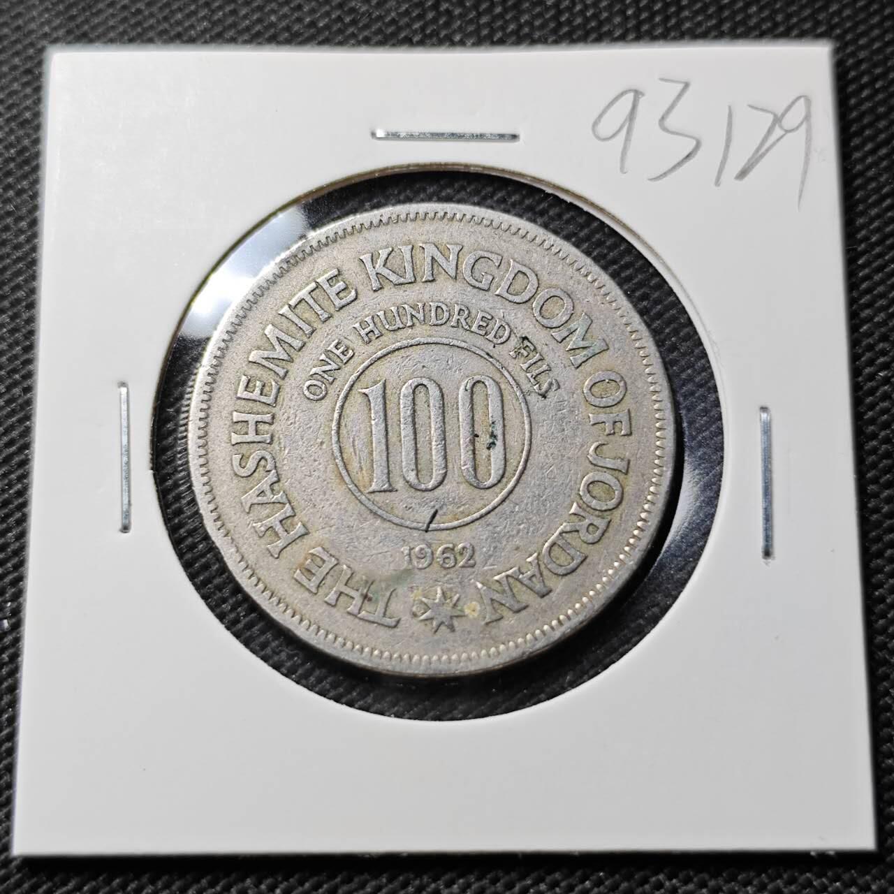 KK钱币收藏小铺  第393期  2月预留时间 周末发货  1962约旦100费尔