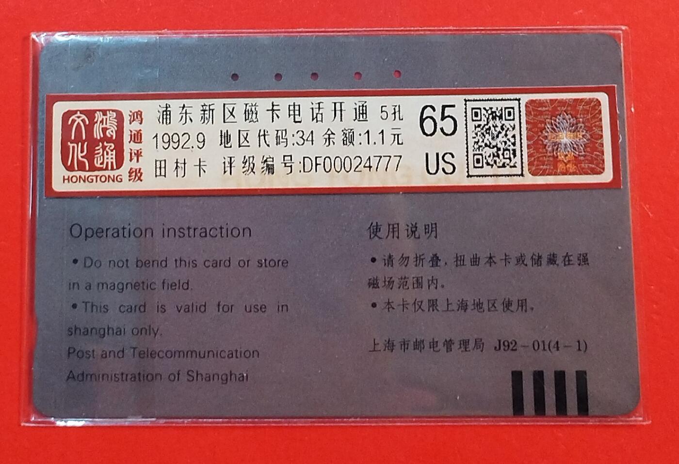 《鸿通俱乐部》拍卖第74期 2026年2月4日21：00延时节拍 上海田村旧卡《浦东开通》1全  鸿通  65分