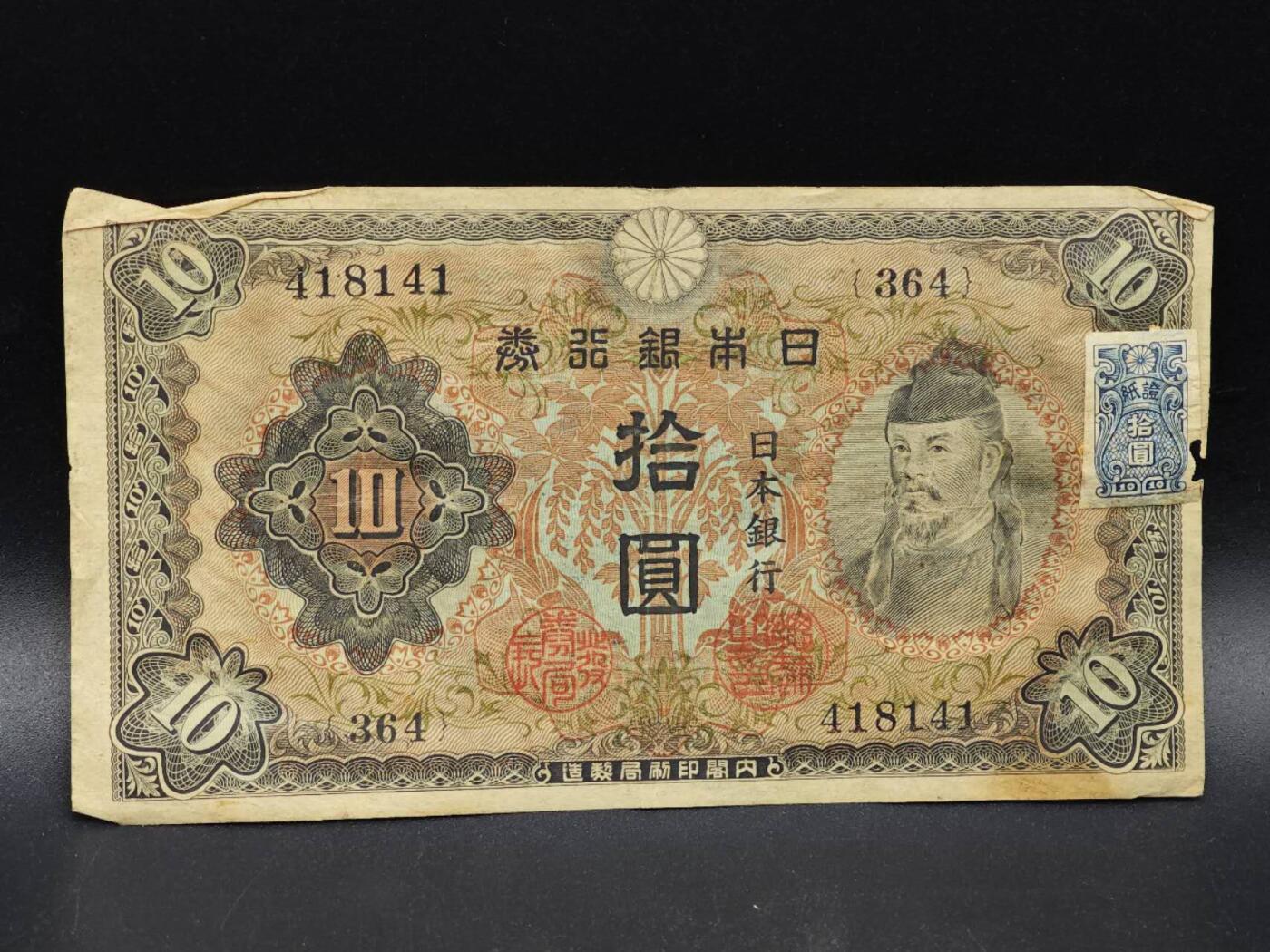 【淘币小摊】实时拍第八百六十四拍   无佣金纸币福利场   年前最后一周 之前的预留小年前全部发出 请更换最新收货地址  日本银行券拾圆纸币【有折】