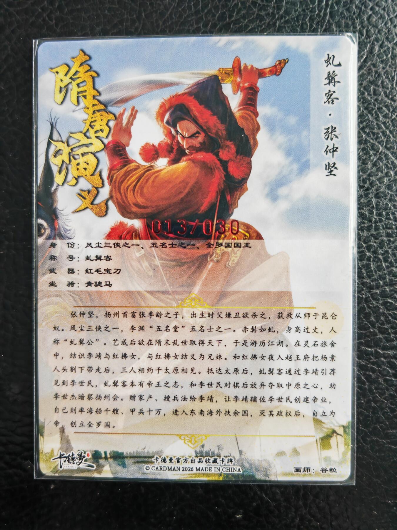 阳大大卡牌拍卖第98期（持续收拍品，周六晚上九点截拍，进群福利早知道） 【亲签卡】卡德曼 隋唐演义 张仲坚 限编013/030