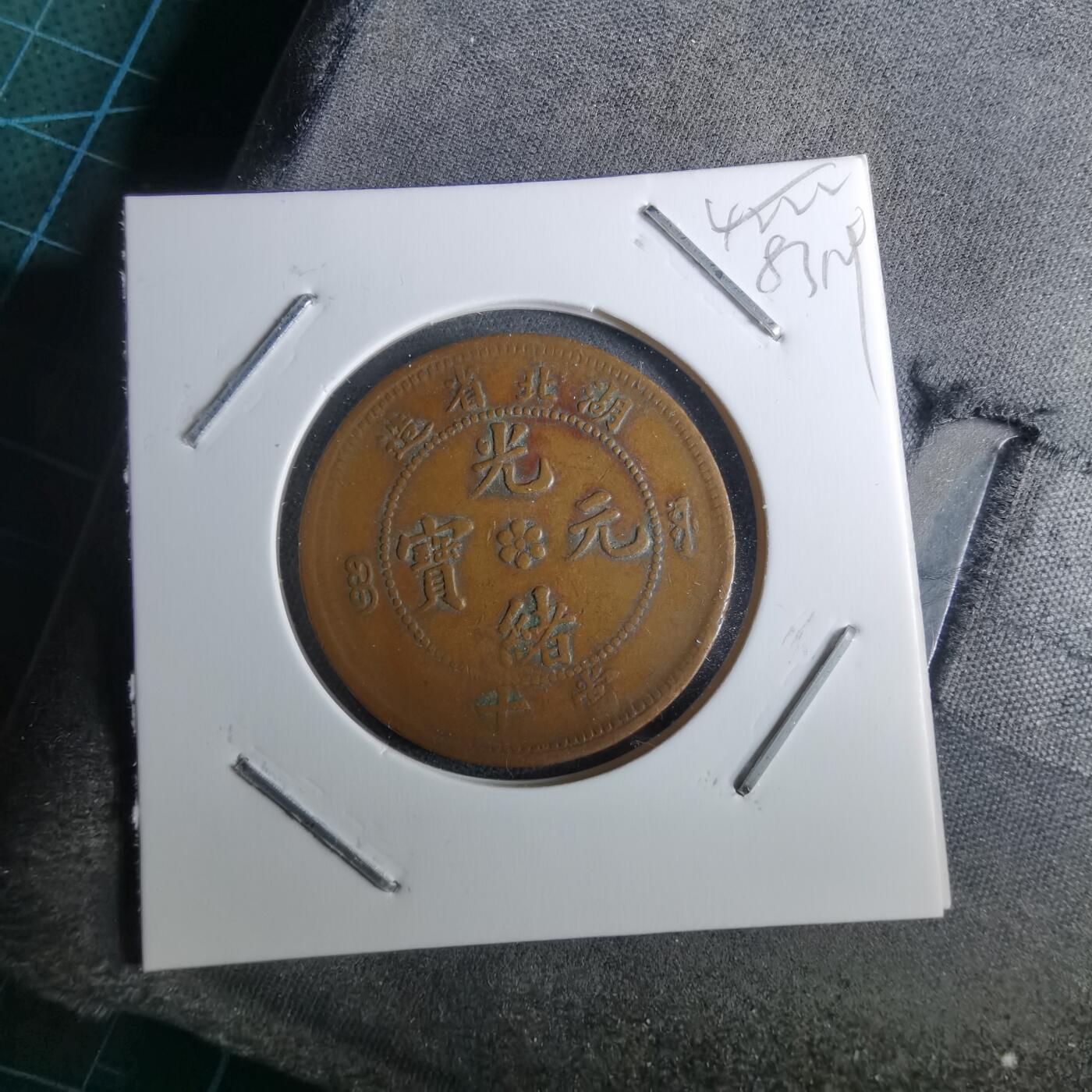 沼泽如烟--第983场 光绪元宝湖北省造