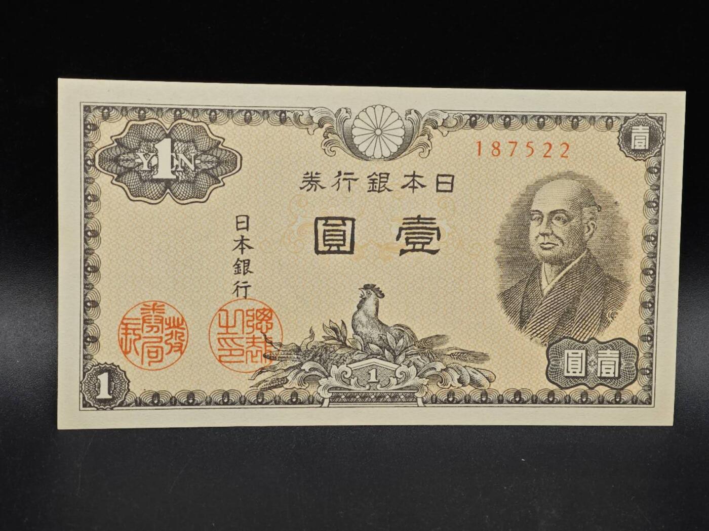 【淘币小摊】实时拍第八百六十四拍   无佣金纸币福利场   年前最后一周 之前的预留小年前全部发出 请更换最新收货地址  日本银行券壹圆纸币