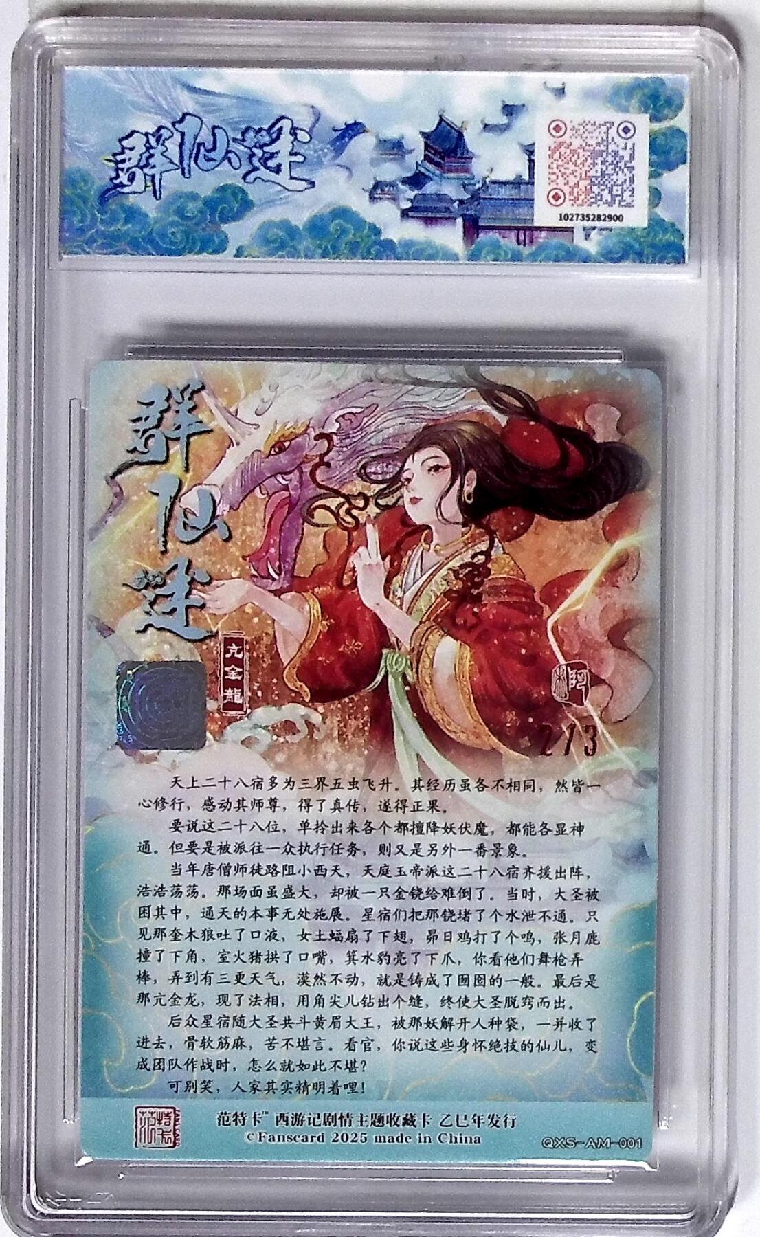 欢迎送拍、零成本上架，释放现金流，合理分配上拍卡品 西游记主题收藏卡之群仙述 亢金龙 画师：阿木 银印签 N0.2/3