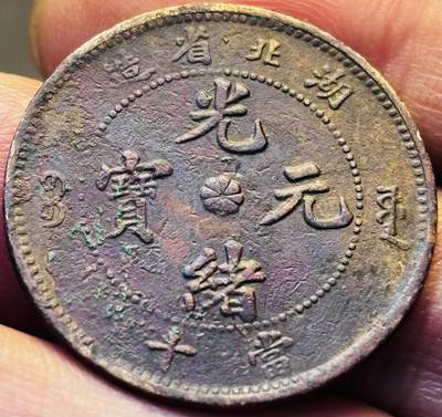 文馨钱币收藏第 293 场，春节前最后一期全部发出，将不予寄存，请悉知 - 光绪元宝湖北龙