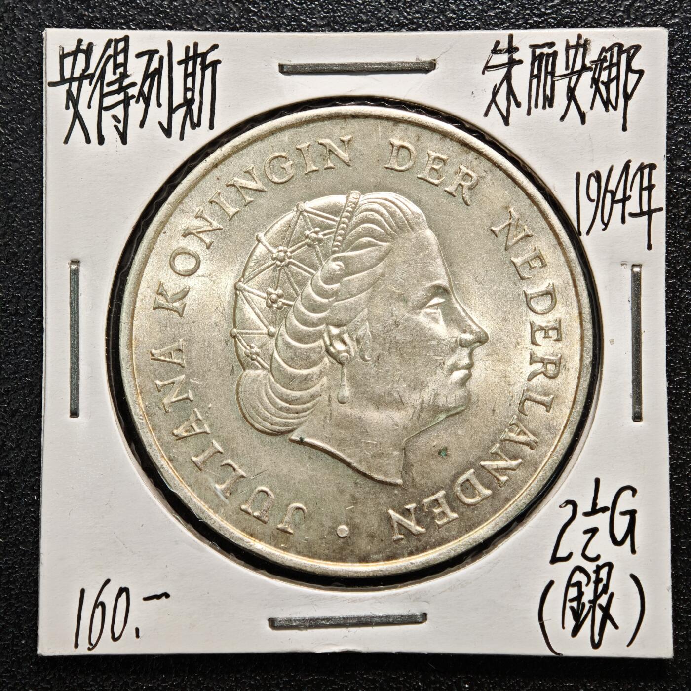 【德藏】世界币章拍卖第164期（拍品征集中~欢迎藏友联系） 老藏家集藏系列之-1964年 荷属安的列斯2-1/2盾银币 720银 直径约：37mm；重约：25g 入册20余年·附有当年购入价
