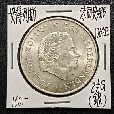 【德藏】世界币章拍卖第164期（拍品征集中~欢迎藏友联系） - 老藏家集藏系列之-1964年 荷属安的列斯2-1/2盾银币 720银 直径约：37mm；重约：25g 入册20余年·附有当年购入价