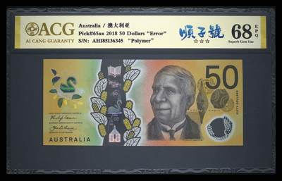 《艾美收藏》第231期-2.8周日外币精品(春节前收官)-世界最佳纸币特辑 - 澳大利亚2018年50元爱藏评级68E Pick#65ax 错误印刷回收版本