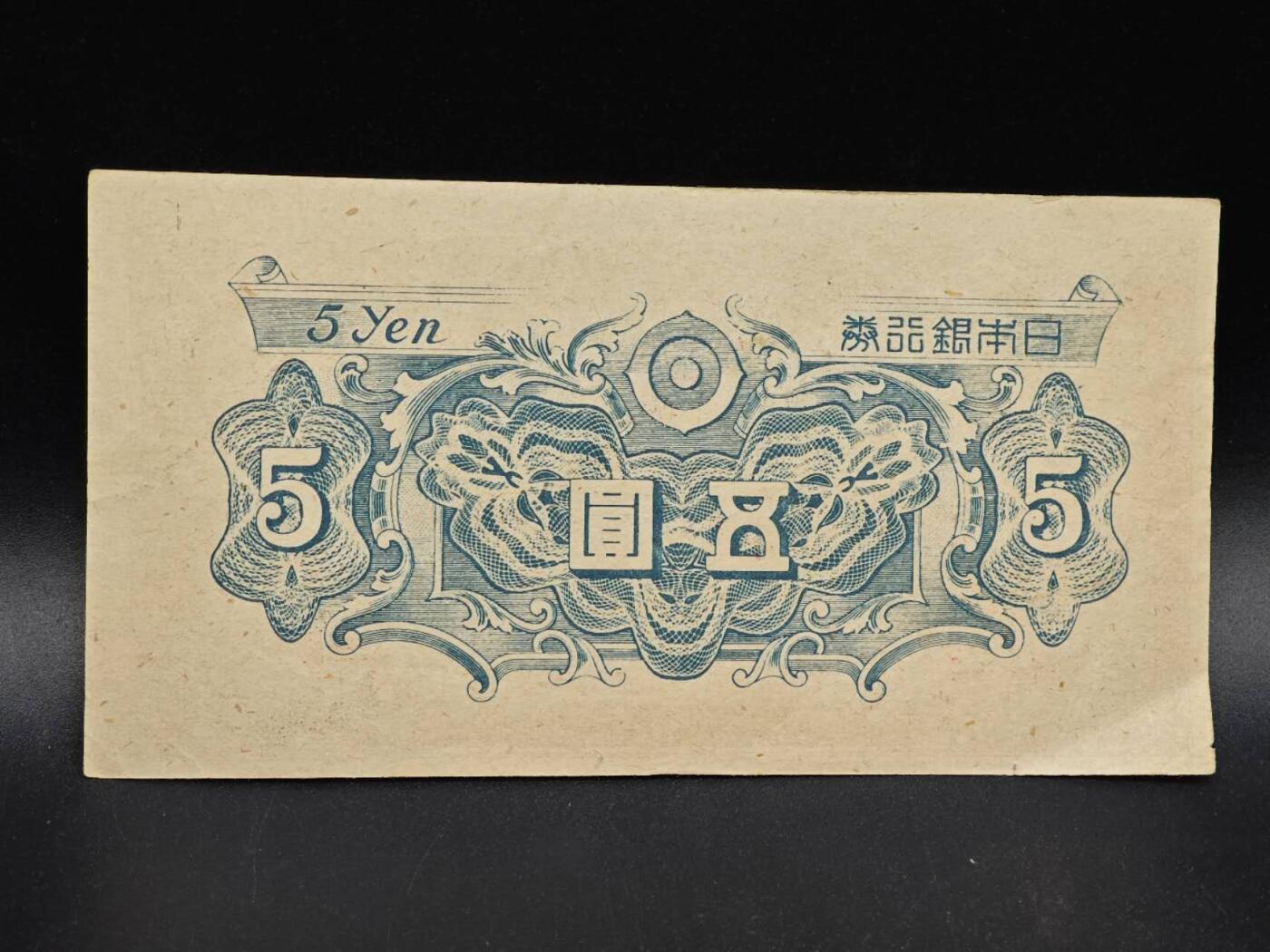 【淘币小摊】实时拍第八百六十四拍   无佣金纸币福利场   年前最后一周 之前的预留小年前全部发出 请更换最新收货地址  日本银行券五圆纸币【有折】